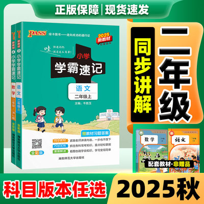 小学学霸速记2025新版1-6年级上