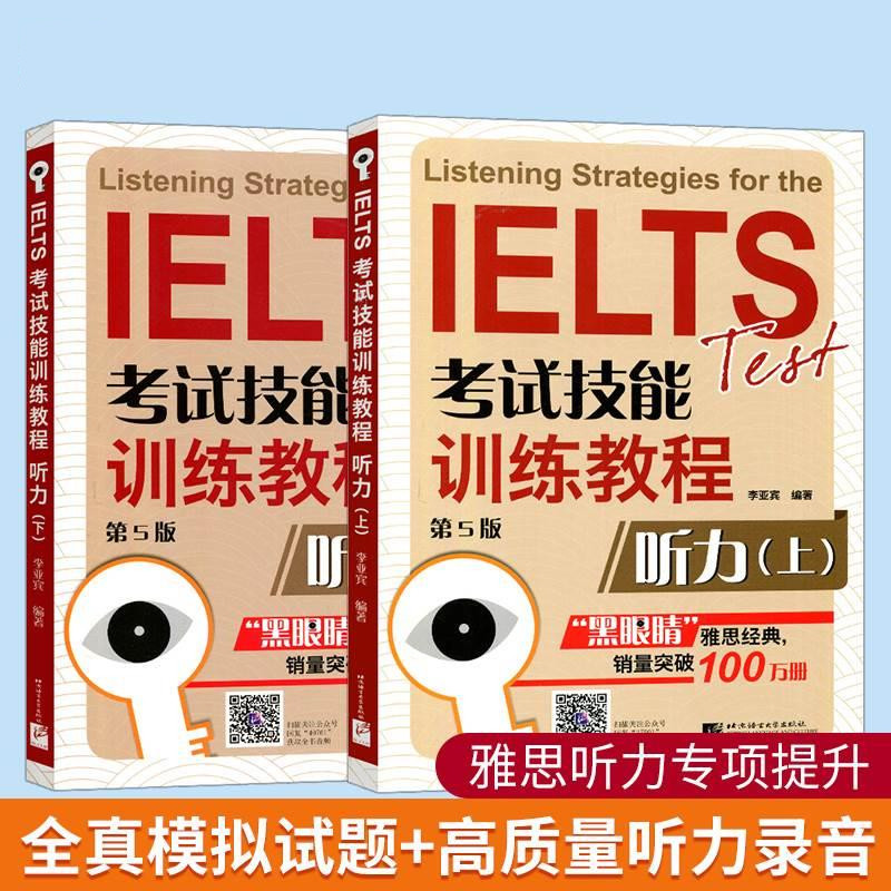 黑眼睛雅思听力IELTS考试技能专项训练教程听力 上下册a类真题题库学习资料书 可搭配剑桥剑雅18词汇顾家北写作刘洪波阅读口语九分