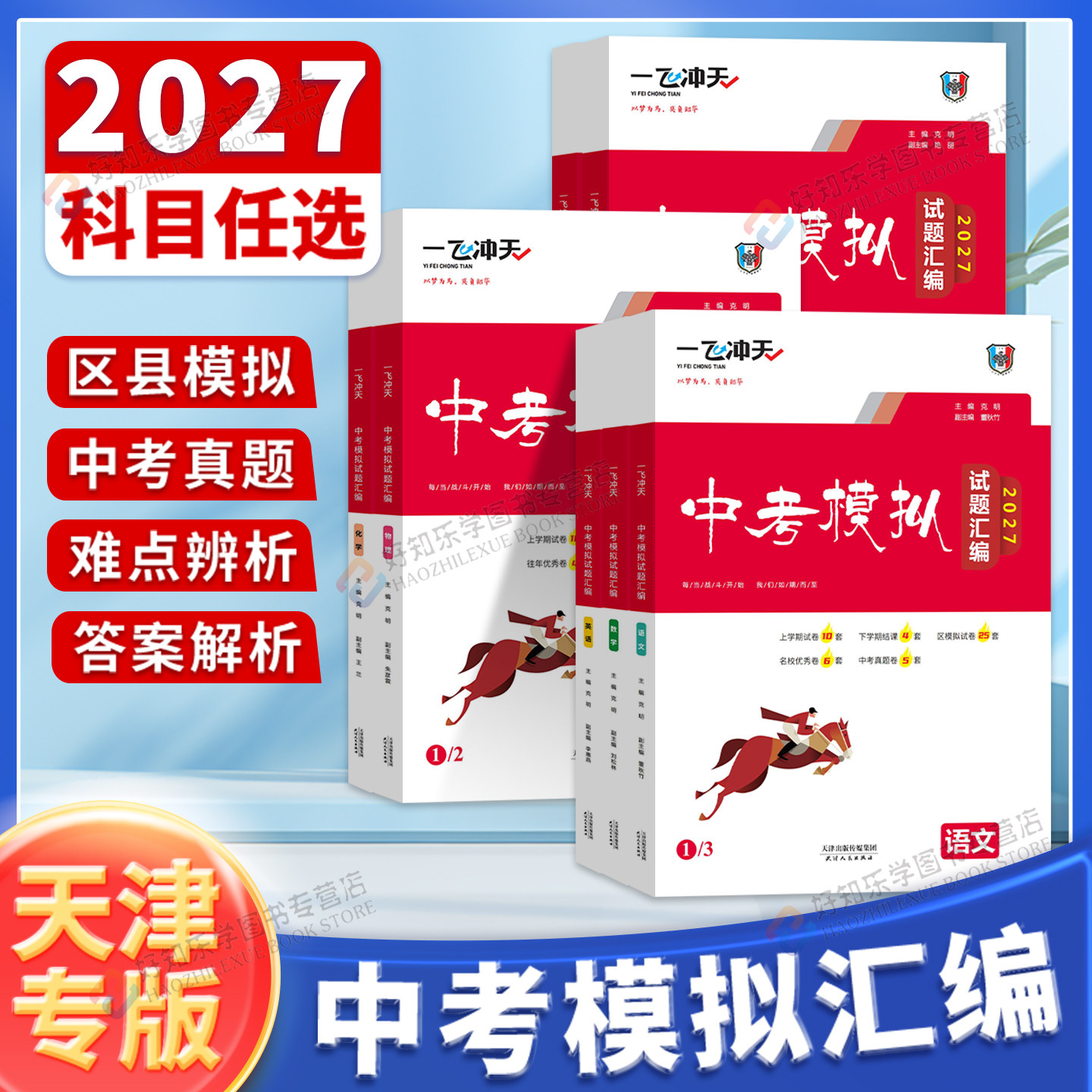 【天津专版】2027新版一飞冲天中考模拟试题汇编语文数学英语物理化学道德与法治历史天津中考总复习历年真题试卷初三九年级资料