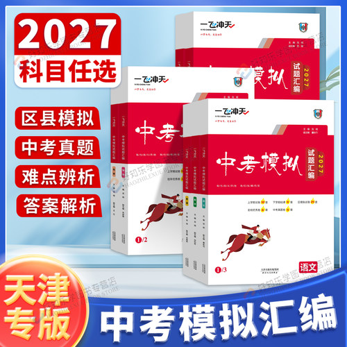 【天津专版】2027新版一飞冲天中考模拟试题汇编语文数学英语物理化学道德与法治历史天津中考总复习历年真题试卷初三九年级资料