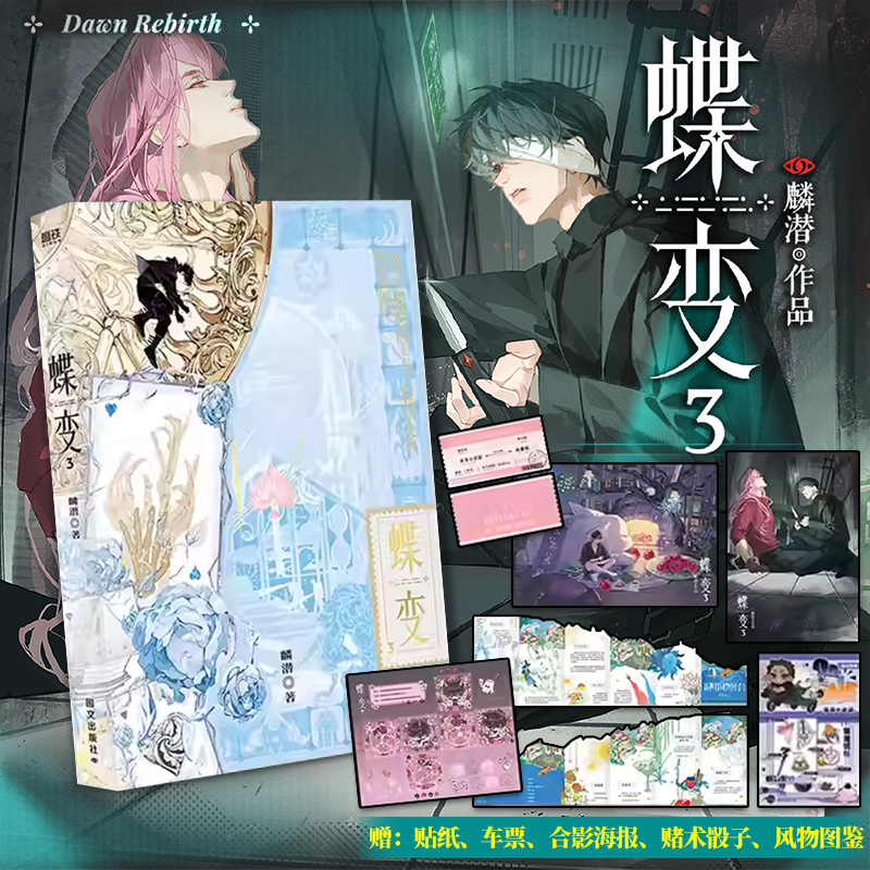 [官方正版]蝶变1+2+3人鱼陷落蝶变麟潜著昭然X郁岸连环副本型解密打怪爽文双男主小说青春文学原耽小说畅销实体书全新世界观ERROR