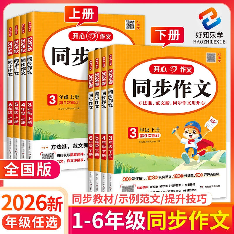 2026新版小学生开心同步作文一三年级二四五六年级下册上册看图写话人教版部编小学语文专项阅读答题模板作文大全阅读理解真题80篇,书籍/杂志/报纸,小学教辅,淘宝优惠券,粉丝福利购,淘宝优惠卷