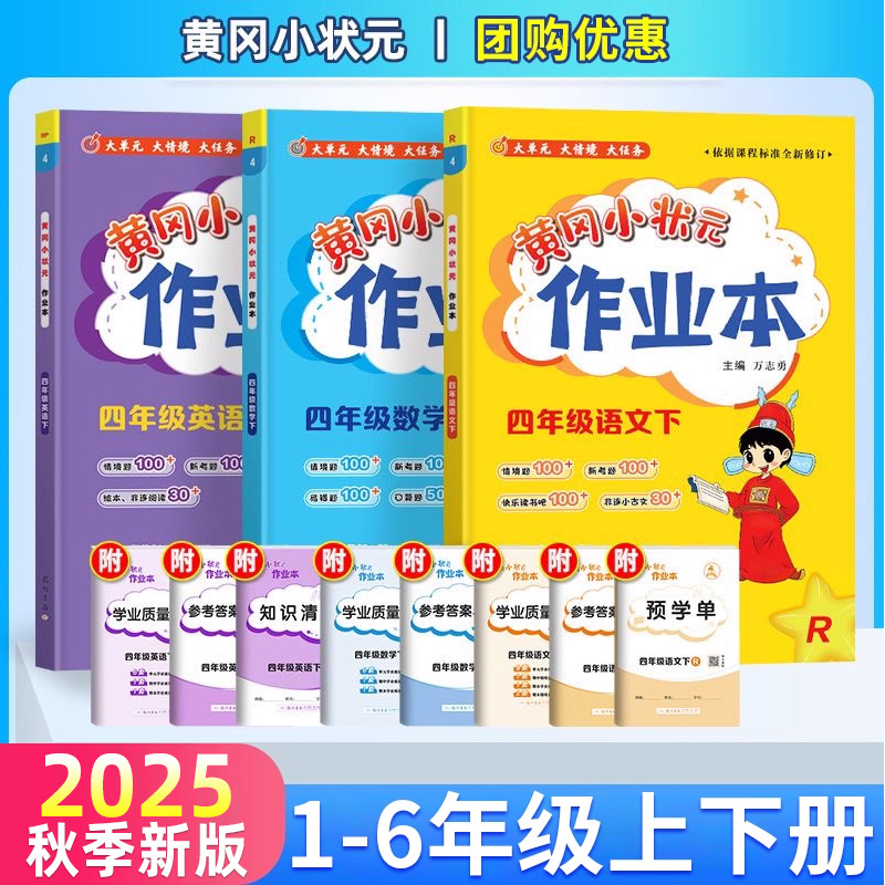 黄冈小状元作业本1-6年级上下册