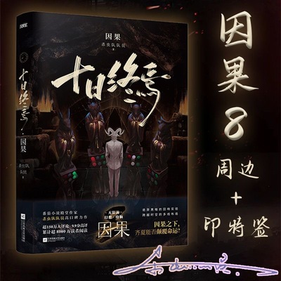【随书附赠】十日终焉8因果
