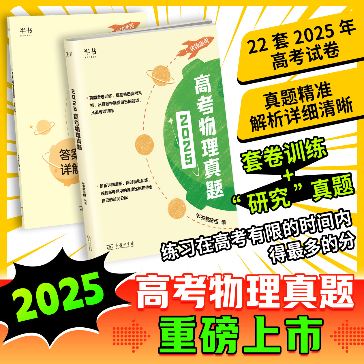 2026高考物理真题可搭配黄夫人物理讲义高一高二一轮复习22套25年高考试卷 搭配答题解析厘清做题思路 提升解题能力图片