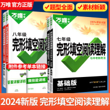 万唯中考英语完形填空与阅读理解2024初中七八九年级完型填空短文初一初二初三语法词汇满分作文复习专项训练书听力万维官方旗舰店