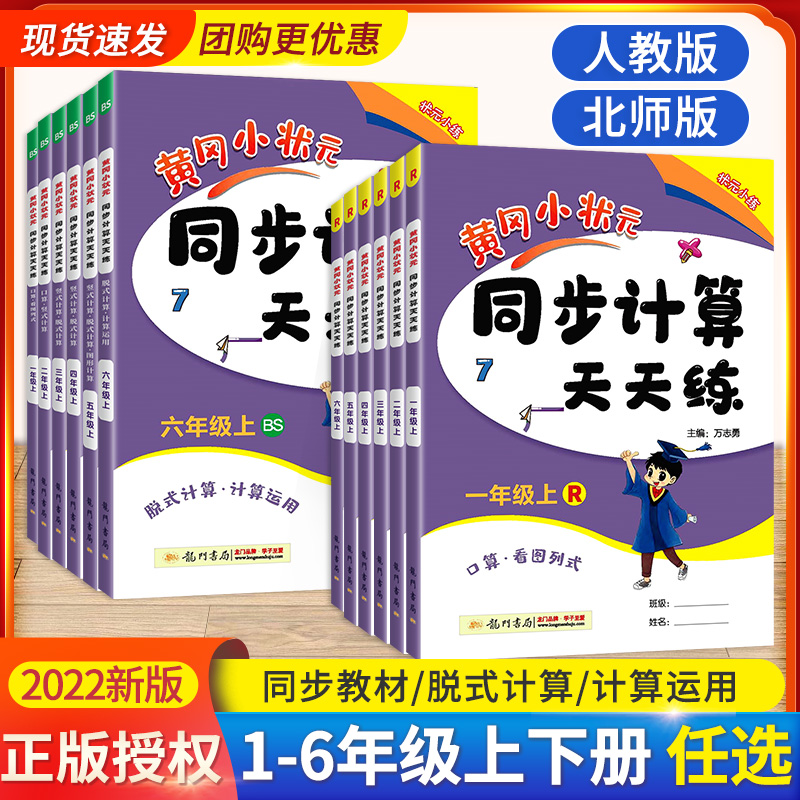 黄冈小状元同步计算天天练一年级二年级三四年级五六年级上册下册小学数学思维专项训练题口算题卡竖式计算能手同步练习册暑假作业_书籍_杂志_报纸 第1张