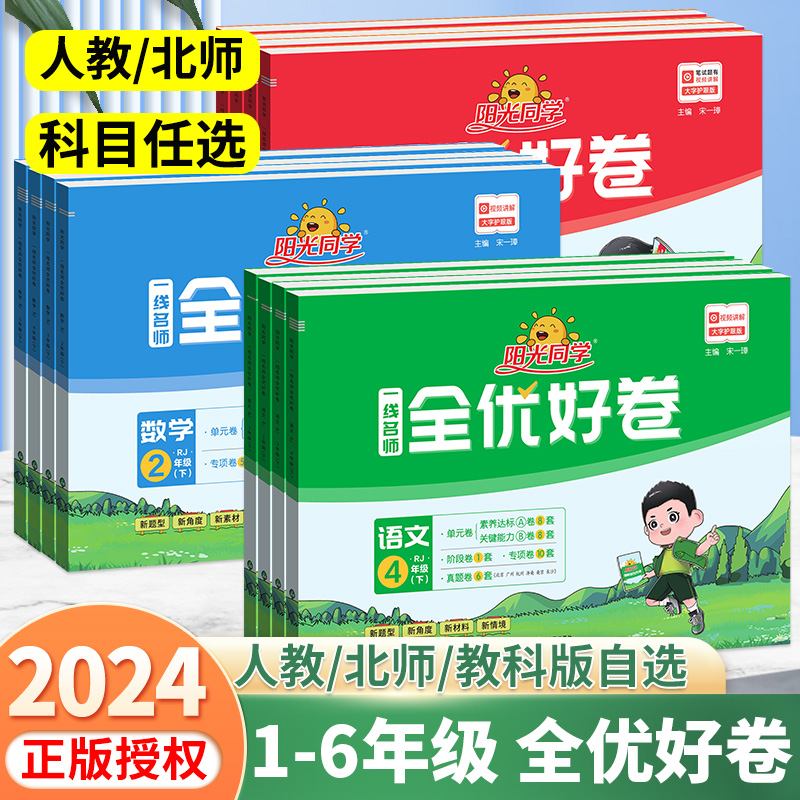 阳光同学全优达标好卷一年级二年级三四年级五年级六年级上册下册语文数学英语科学试卷人教版北师版小学一线名师全优好卷单元期末-封面