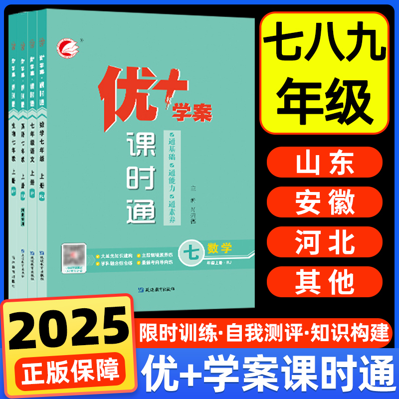 2025秋优+学案课时通七八九年级上下册语文人教数学北师苏教青岛冀教版英语外研版物理化学生物政治历史地理初一二三同步练习册书