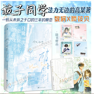 【印特签版】被子同学 法力无边的高某著 黎柯X顾筱贝 一份从未诉之于口的三年的爱恋引发全网读者共鸣半真实事件小说实体书