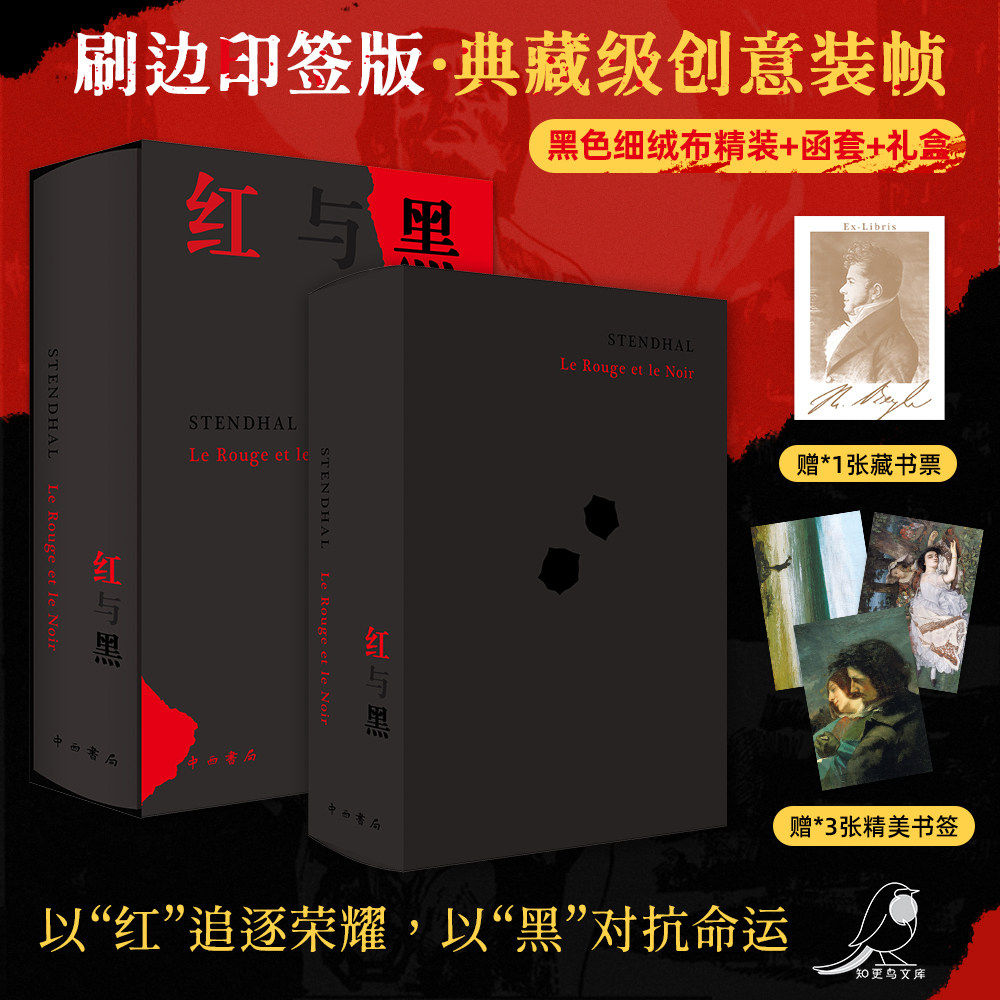 刷边印签版 红与黑书 函套礼盒原版全集原著经典世界文学名著外国文学长篇小说 初中生高中生课外阅读读书籍 呼啸山庄