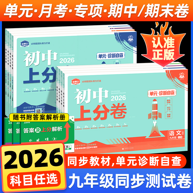 2026现货！初中上分卷九年级上册
