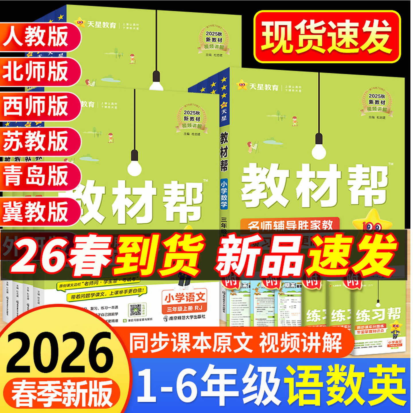 2025版小学教材帮语数英1-6年级