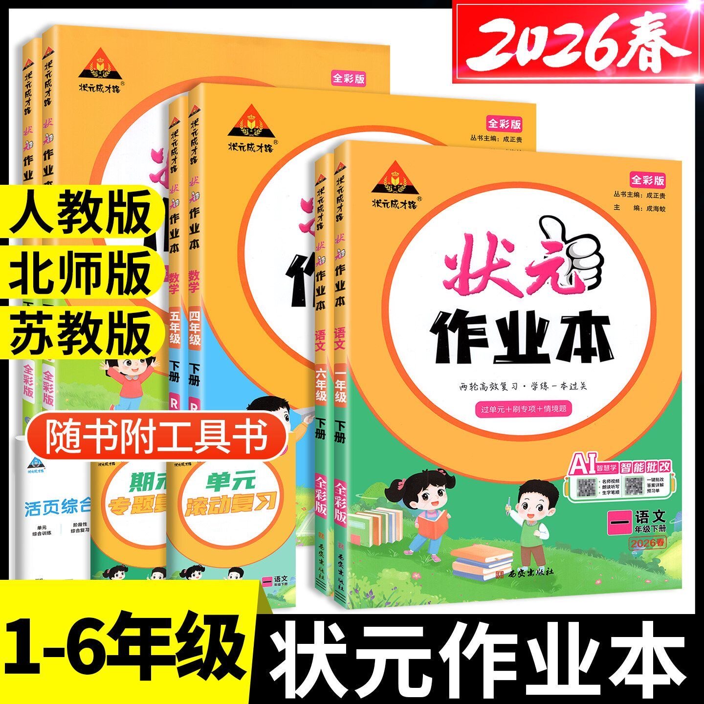 2026版状元作业本一二三四五六年级上册下册语文数学英语人教版北师苏教小学状元成才路作业本新题型方法综合训练练习题辅导资料书