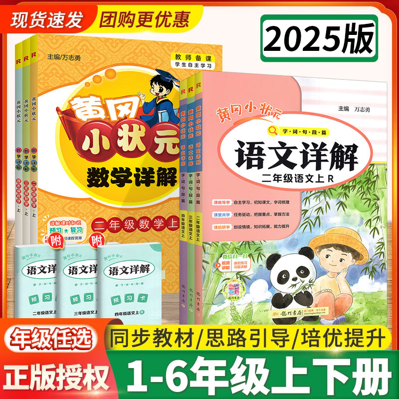 2025黄冈小状元语文详解1-6年级