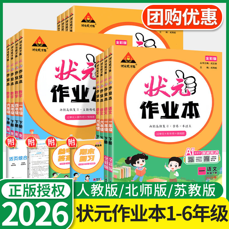 2026版状元作业本一二三四五六年级上册下册语文数学英语人教版北师苏教小学状元成才路作业本新题型方法综合训练练习题辅导资料书
