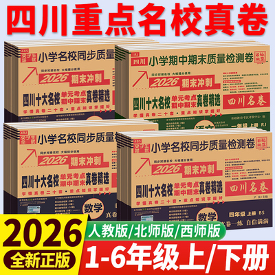 四川十大重点名校真卷1-6年级