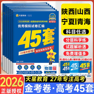 陕晋宁青】2026金考卷45套陕西山西宁夏青海专版高考模拟卷全国真题卷数学语文英语物理化学生物政治历史地理汇编高三一二轮总复习