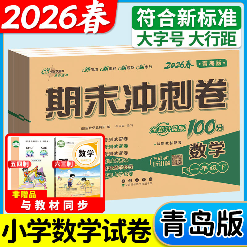 数学青岛版期末冲刺100分试卷五四制六三制一年级二三四五六年级下上册人教版全套试卷单元卷真题教材同步练习期中检测单元测试卷