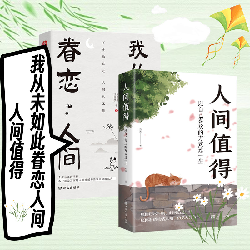 人间值得 史铁生季羡林丰子恺余光中汪曾祺等著 人世间眷恋的散文集子