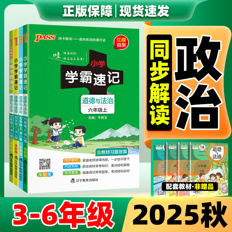 2025秋新版小学学霸速记道德与法治科学人教版一二三四五六年级上册语文数学英语北师版课堂笔记同步知识点专项训练教辅资料基础