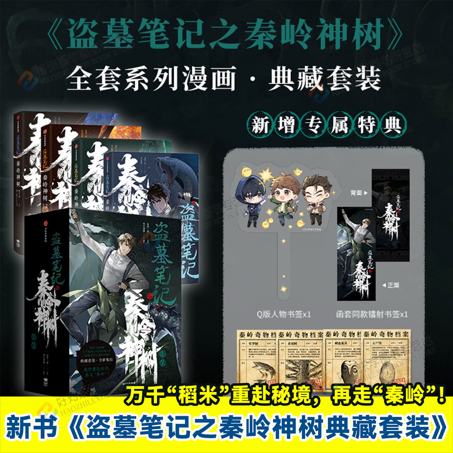 盗墓笔记之秦岭神树典藏版套装1234全套系列漫画新增专属特典南派三叔原著万千稻米重赴秘境再走秦岭对未知保持好奇对生命怀有敬畏