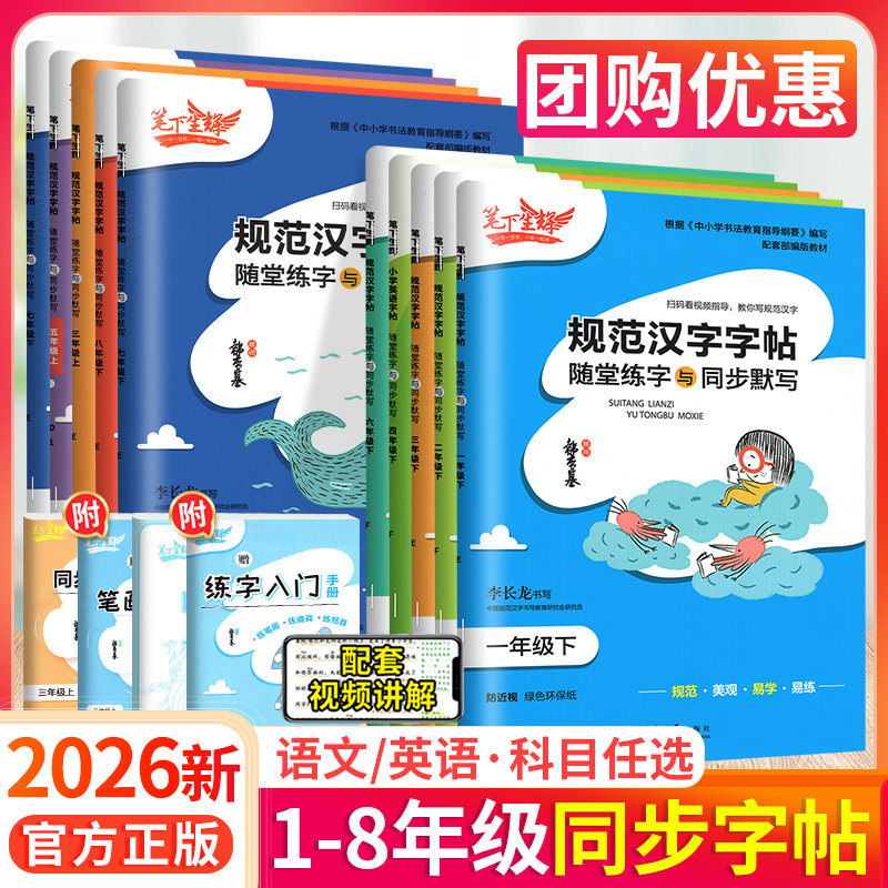 笔下生辉规范汉字练字帖一二三四五六七八年级上册下册语文英语下人教版学生同步字贴训练上楷书正楷字贴规范汉字练字随堂默写字课