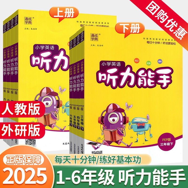 听力能手小学英语1-6年级