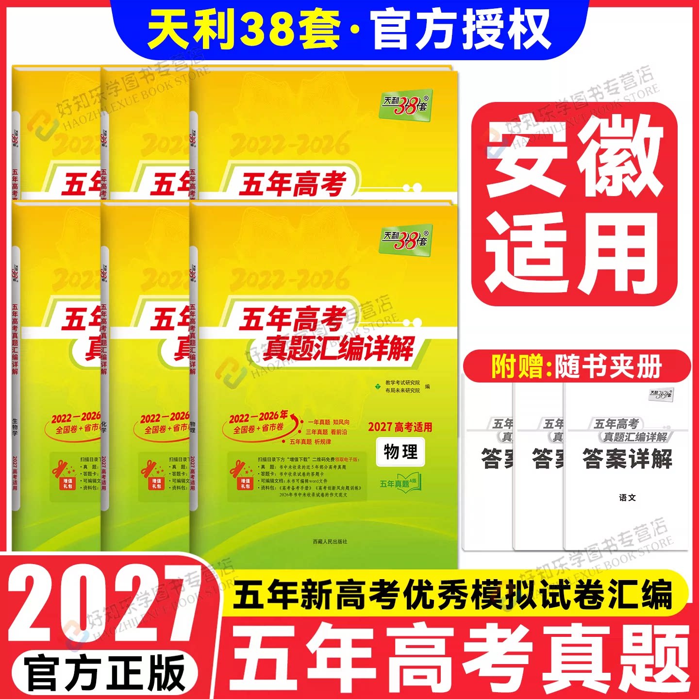 安徽高考】天利38套高考真题卷五年真题试卷2027语文数学英语物理化学生物政治历史地理含2026历年高考真题高三一轮总复习资料书