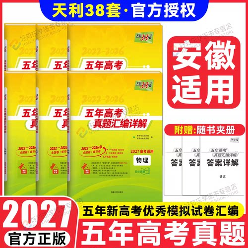 安徽高考】天利38套高考真题卷五年真题试卷2027语文数学英语物理化学生物政治历史地理含2026历年高考真题高三一轮总复习资料书