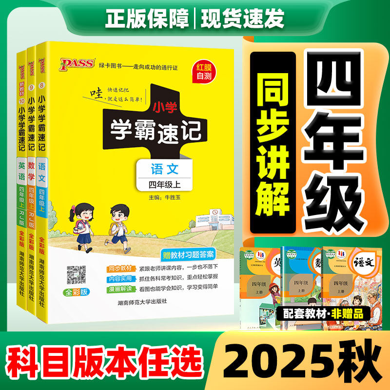 2025秋新版小学学霸速记四年级上数学英语语文人教版4年级上道德与法治科学北师版外研版课堂学霸笔记同步知识点专项训练教辅资料