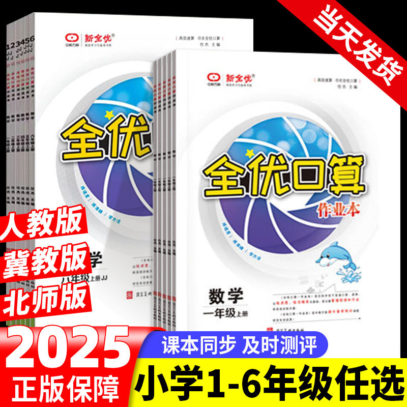全优口算作业本口算天天练