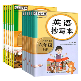 司马彦生字抄写本语文字帖一二三四五六年级下册上册英语上人教版部编小学生同步练字帖下钢笔铅笔硬笔临摹字贴正楷字帖暑假作业书