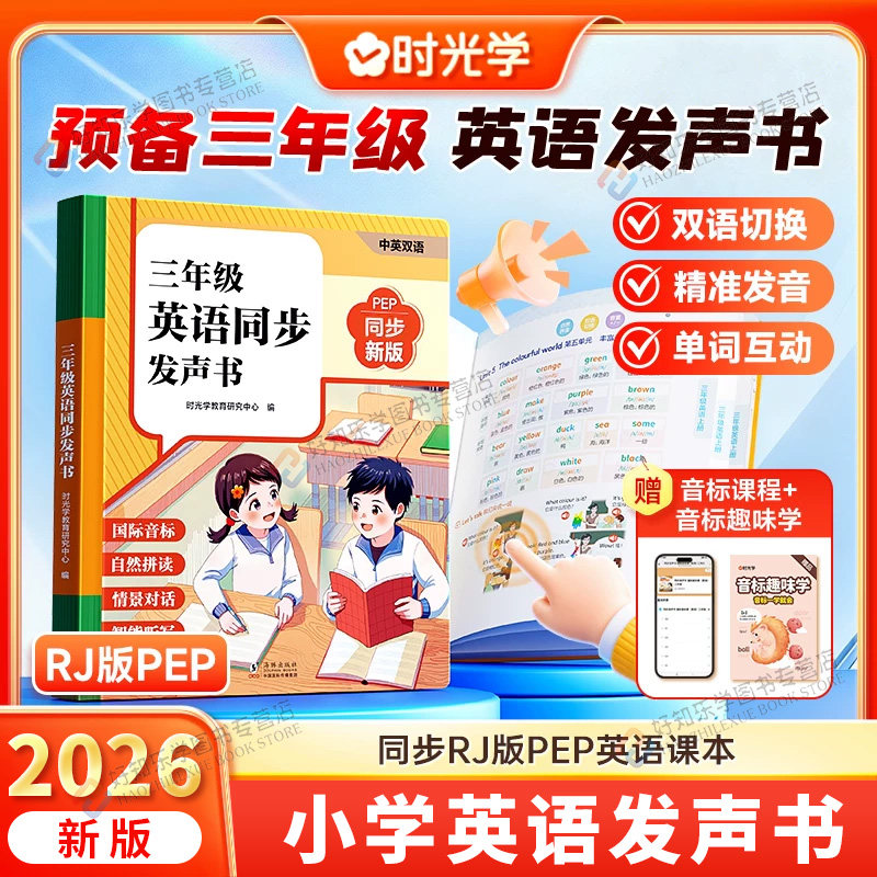 【时光学】2026新版三年级英语同步发声书二升三衔接人教版同步课本课前预习课后复习小学生三年级英语零基础自学有声点读书工具书