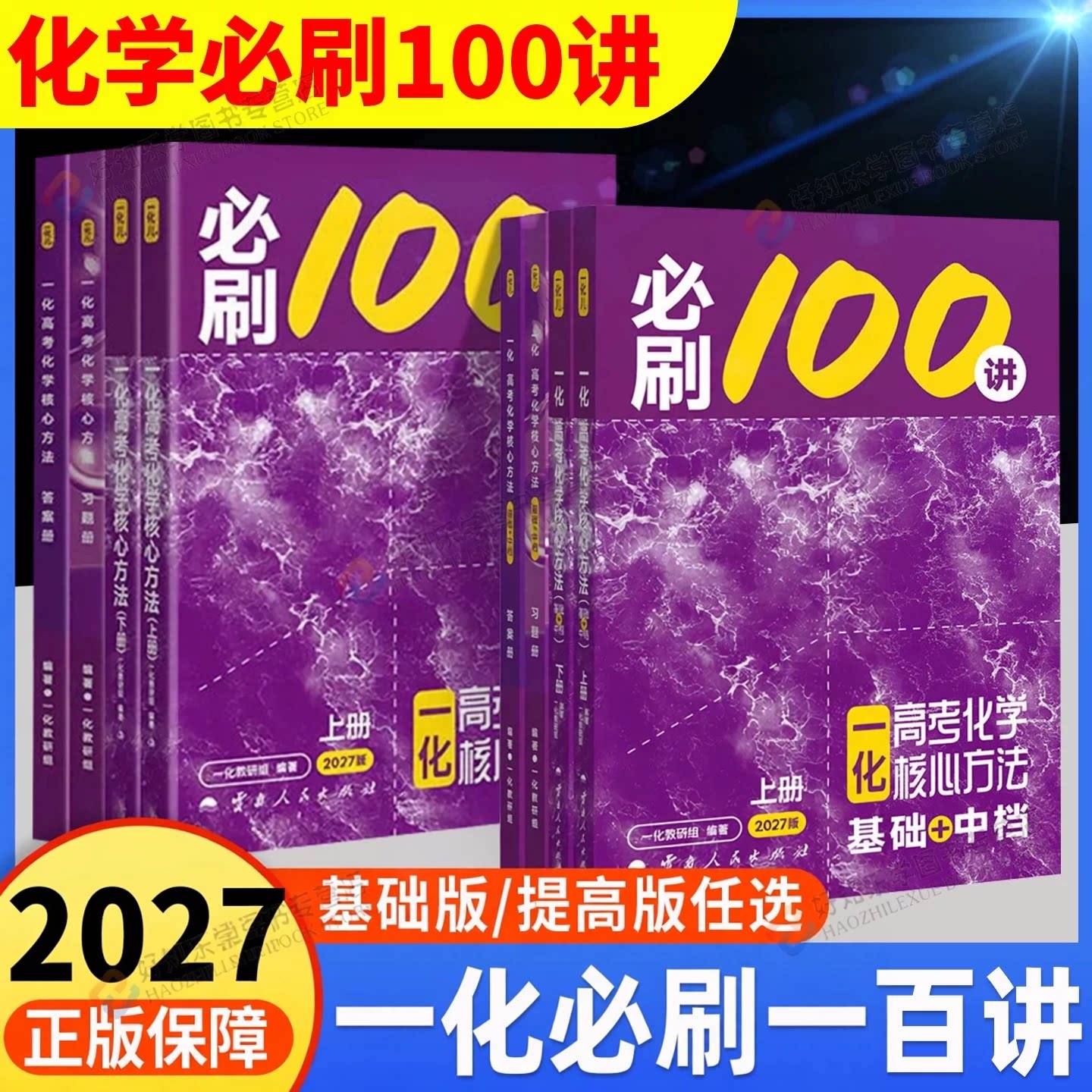 化学必刷100讲2027一化儿高中化学最后十课一本通必修二2人教版RJ高中教辅高一下数学必刷题重构必修一上册同步练习册中学教辅书