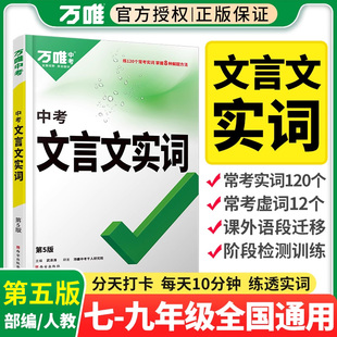 万唯文言文实词初中文言文古代汉语字词典语文实词虚词阅读理解专项训练七八九年级2024万维中考语文真题文言文实词虚词专项训练