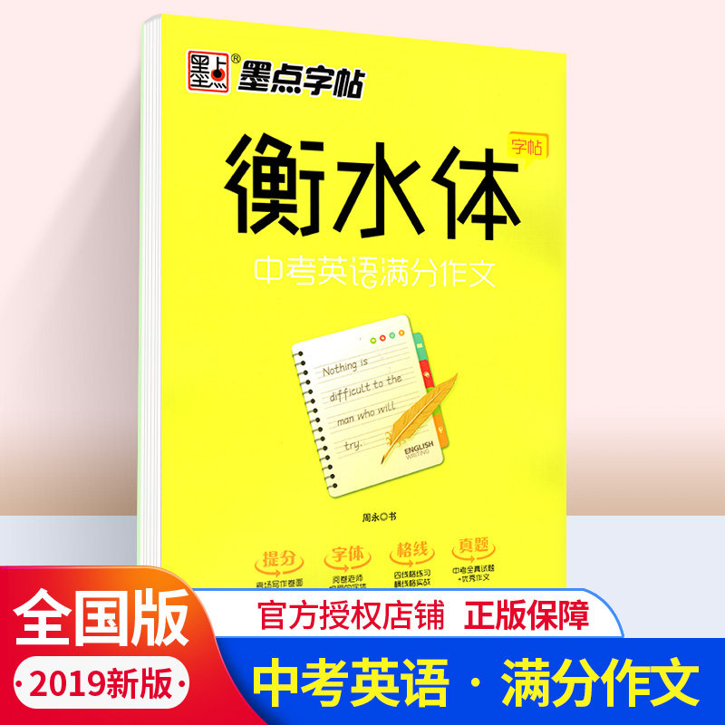 墨点字帖衡水体字帖中考英语满分作文中考英语同步练习字帖中学生英语作文英语书法进阶衡水中学英文手写字帖练习临摹字帖 小编推荐