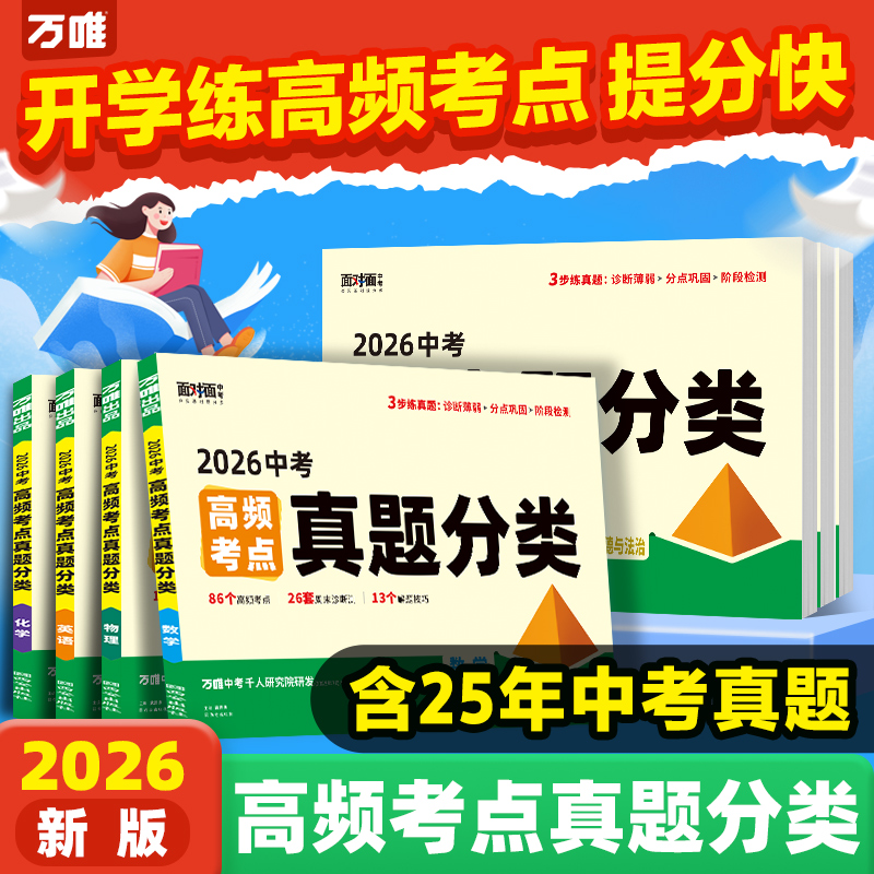 2026万唯中考高频考点真题分类语文数学英语物化道历生物地理七八九年级专项训练生地会考真题试题研究模拟卷小四门万维官方总复习