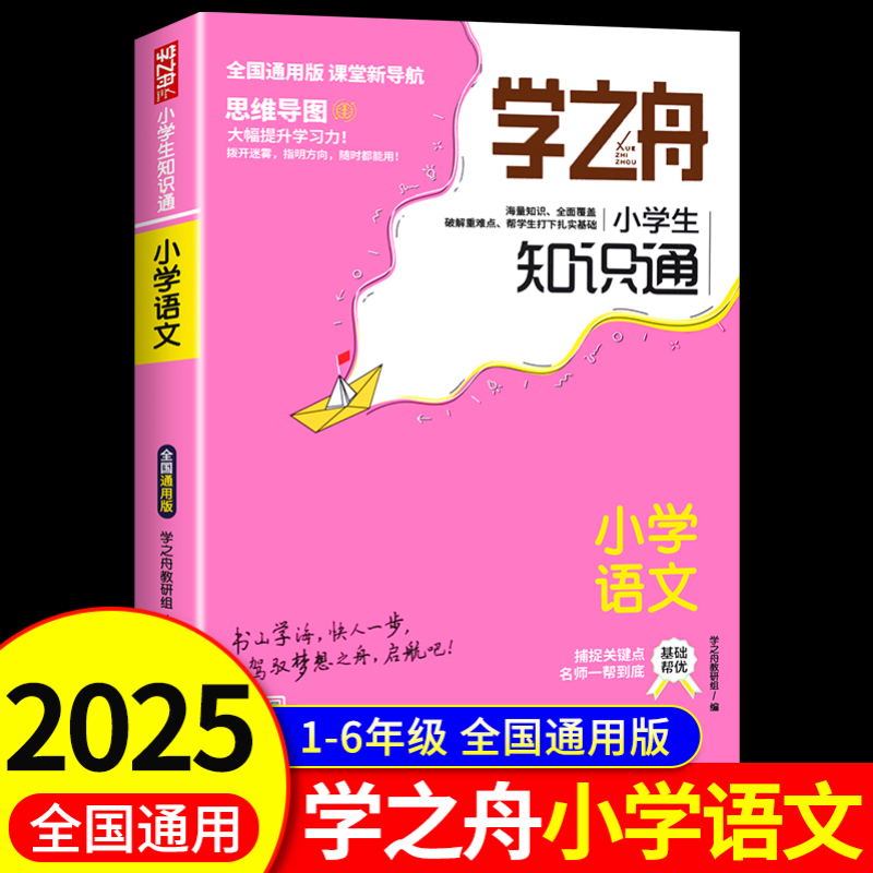 学之舟小学生知识通小学通用