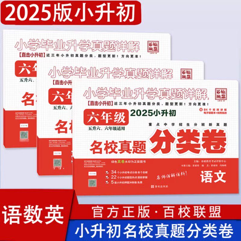 2025新六年级小升初名校真题分类卷语文数学英语升学招生考试真题详解视频重点名校入学招生考试语文数学成都小考总复习百校联盟