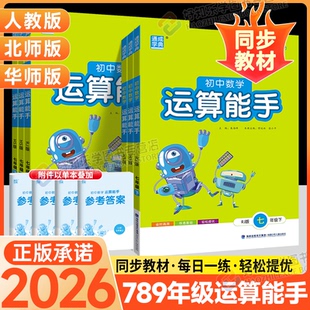 2026春初中数学运算能手七上人教版 八九年级下册初一二三数学必刷题通城学典计算能手高效强化训练中考上基础专项练习下 北师华师版