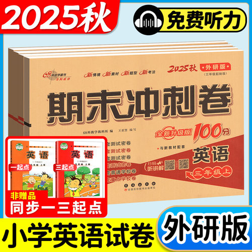 【外研版一三起点】英语试卷