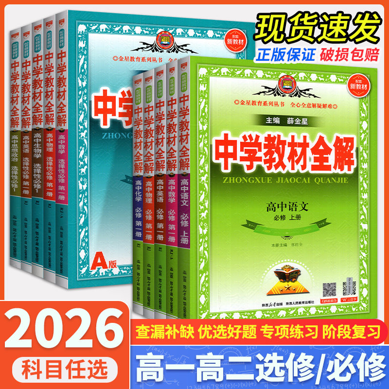 2026春新中学教材全解高一语文数学英语物理化学生物知政史地必修第一二三册选择性必修一二三人教版 全解高一高二上下册教辅资料,书籍/杂志/报纸,中学教辅,淘宝优惠券,粉丝福利购,淘宝优惠卷
