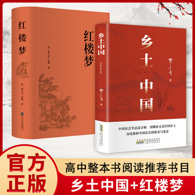 乡土中国高中必读人民文学出版社费孝通人教版同步整本书阅读与检测原著正版无删减和红楼梦文学名著高一二高中必读课外阅读书籍