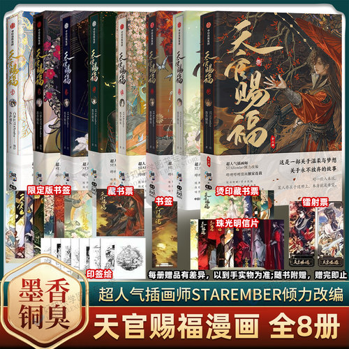 印签版】天官赐福漫画实体书12345678全套八册墨香铜臭STARember花城谢怜晋江青春文学小说书籍畅销漫画书实体书天官赐福小说中信