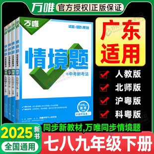 广东适用2026春万唯同步基础题情境题七年级下册八九年级上初中语文数学英语物理化学人教版小四门必刷题课本同步练习册题初一二三