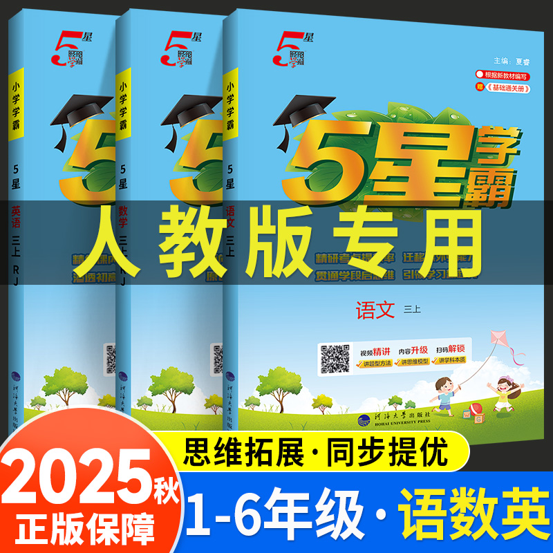 2025秋新版五星学霸小学数学语文英语人教版一二三年级四五六上册下册开学衔接练习册专项训练经纶5星学霸提优大试卷同步思维训练