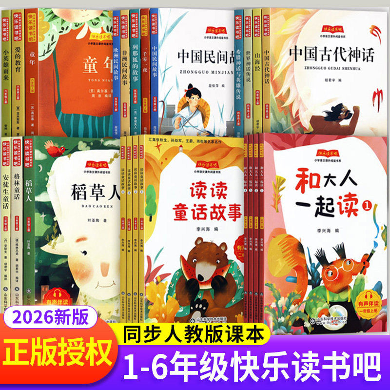 快乐读书吧上册一二年级上三四五六年级下册必课外读书人教版全套注音版和大人一起读小鲤鱼跳龙门稻草人小英雄雨来小学生阅读书籍