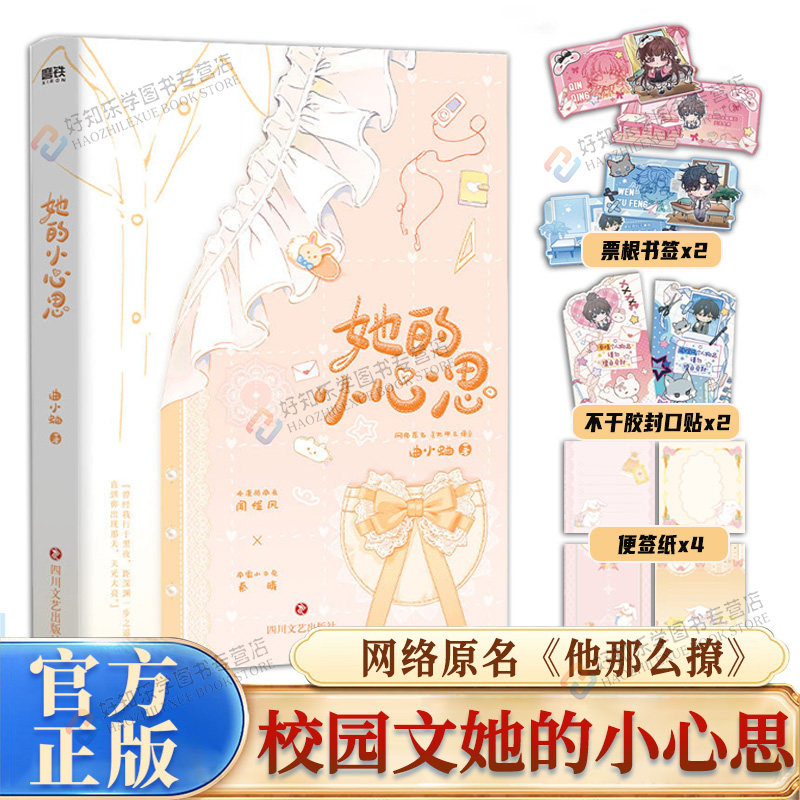 她的小心思小说实体书曲小蛐著原名他那么撩校园成长代表作闻煜风秦晴青春校园言情文晋江文学城双向救赎甜文小说吻痣他最野了别哭