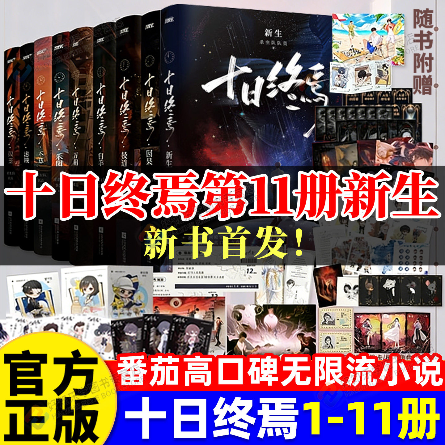 新书上市】十日终焉11新生印特签